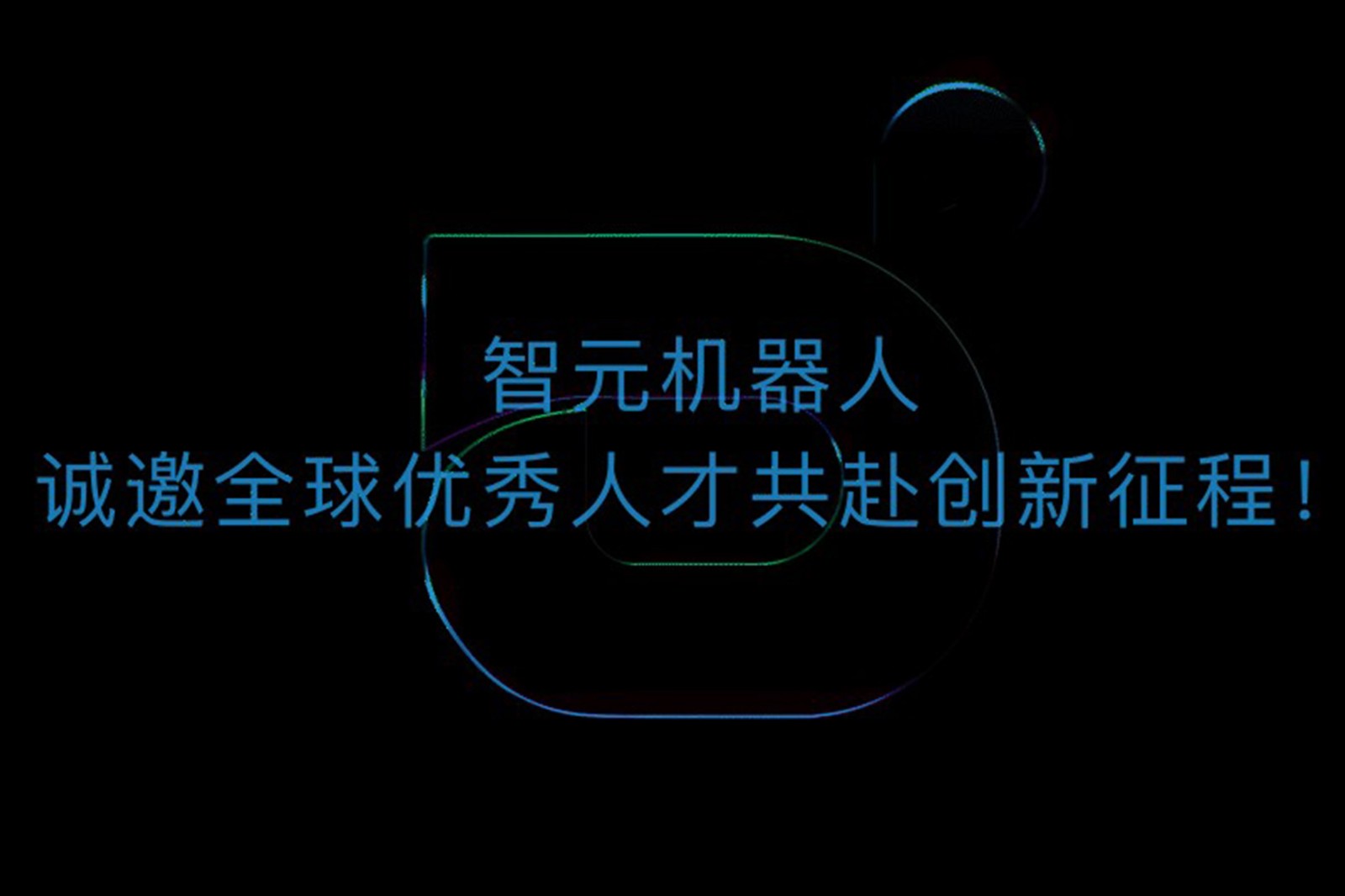 bbin寶盈機器人誠邀全球優秀人才共赴創新征程！