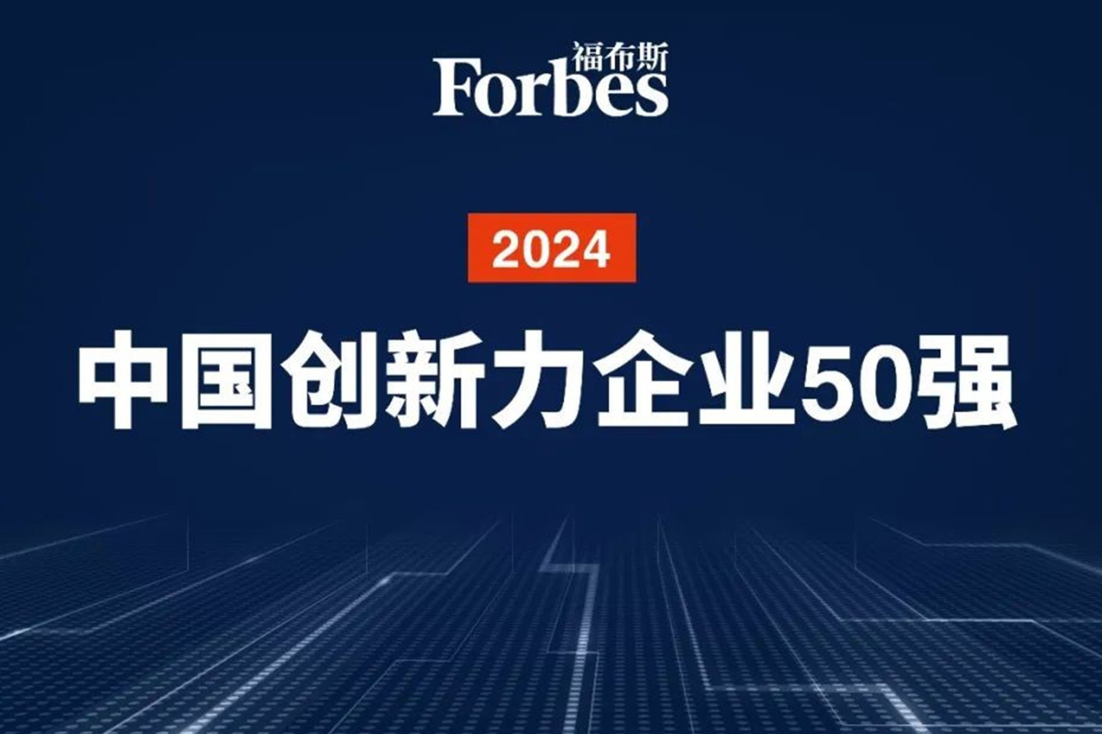 連續兩年！bbin寶盈機器人再次榮膺2024福布斯中國創新力企業50強