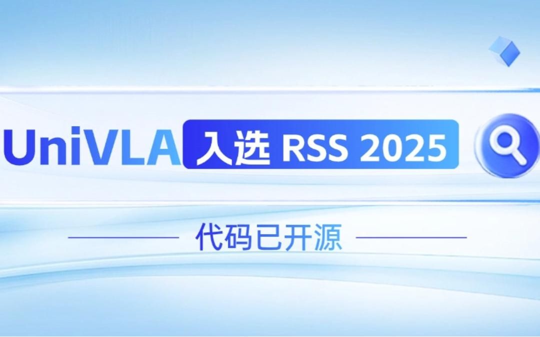 bbin寶盈機器人聯(lián)合香港大學推出的UniVLA入選 RSS 2025 并開源！   